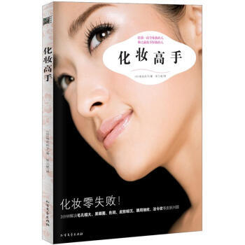 化妆高手 9787531728122 pdf epub mobi 电子书 下载
