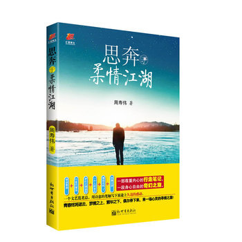 思奔于柔情江湖 9787510438943 pdf epub mobi 电子书 下载