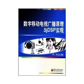 数字移动电视广播原理与DSP实现 9787121070396 pdf epub mobi 电子书 下载