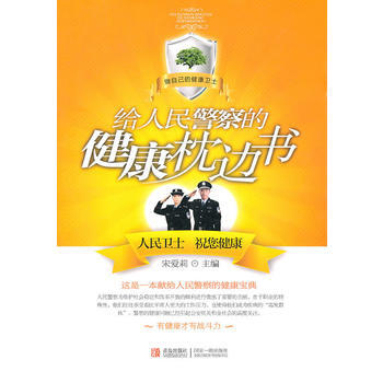 給人民警察的健康枕邊書 pdf epub mobi 電子書 下載