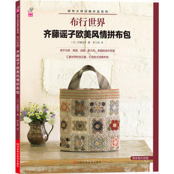 布行世界：齊藤謠子歐美風情拼布包 9787534968426 pdf epub mobi 電子書 下載