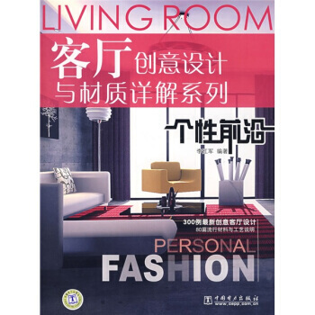 客厅创意设计与材质详解系列：个性前沿 9787508363936 pdf epub mobi 电子书 下载