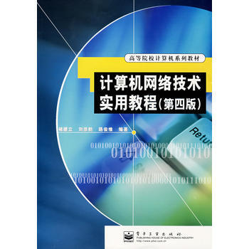 計算機網絡技術實用教程(第四版) 9787121040603 pdf epub mobi 電子書 下載