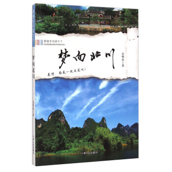 梦向北川 9787206101823 pdf epub mobi 电子书 下载