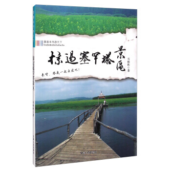 掠過塞罕塔景區 9787206101854
