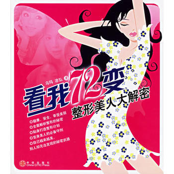 看我72变：整形美解密 9787508606118 pdf epub mobi 电子书 下载