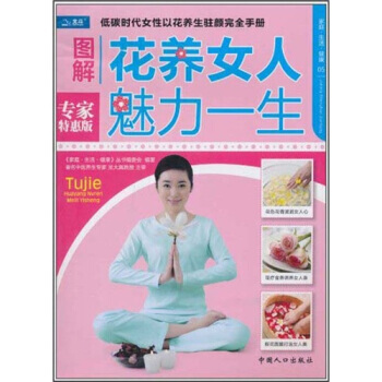 傢庭 生活 健康：圖解花養女人魅力一生 9787510105715 pdf epub mobi 電子書 下載