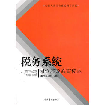 税务系统岗位廉政教育读本 9787802167636 pdf epub mobi 电子书 下载