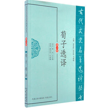 荀子選譯(古代文史名著選譯叢書) 9787550604186