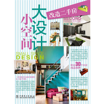 小空間大設計 改造二手房 pdf epub mobi 電子書 下載