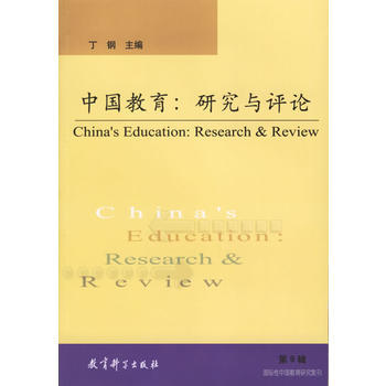 中国教育：研究与评论(第9辑) 9787504134455 pdf epub mobi 电子书 下载