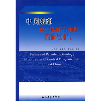 中国东部中央造山带两侧盆地与油气 9787502160838 pdf epub mobi 电子书 下载