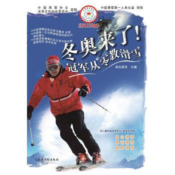 鼕奧來瞭！冠軍從零教滑雪 pdf epub mobi 電子書 下載