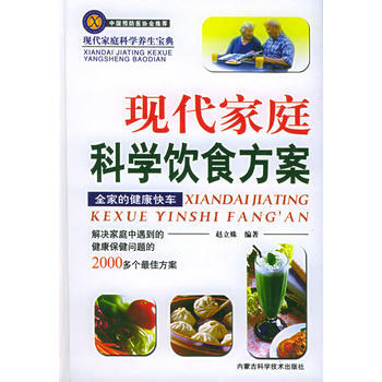 现代家庭科学饮食方案——现代家庭科学养生宝典 9787538012996 pdf epub mobi 电子书 下载