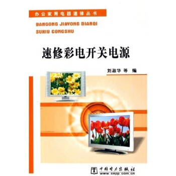 速修彩電開關電源 pdf epub mobi 電子書 下載