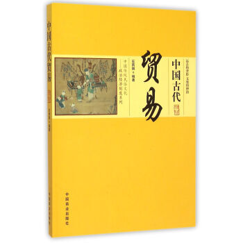 中国传统民俗文化 中国古代贸易9787504485458 中国商业出版社 石雨祺 pdf epub mobi 电子书 下载