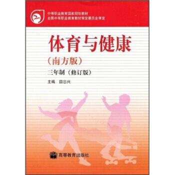 中國職業教育國傢規劃教材：體育與健康(南方版)(三年製)(修訂版) 97870401978 pdf epub mobi 電子書 下載