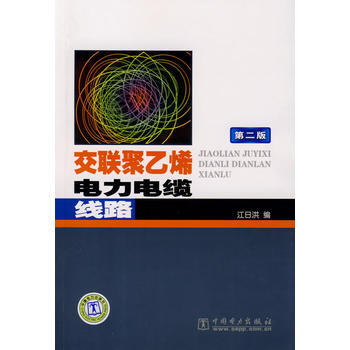 交聯聚乙烯電力電纜綫路(第二版) 9787508382883 pdf epub mobi 電子書 下載