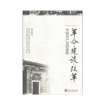 革命 建設 改革——中國黨的道路 9787119070254 pdf epub mobi 電子書 下載
