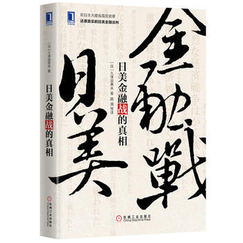 日美金融战的真相 9787111498377 pdf epub mobi 电子书 下载