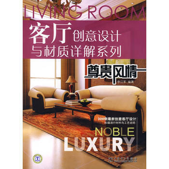 客廳創意設計與材質詳解係列：尊貴風情 9787508363943 pdf epub mobi 電子書 下載
