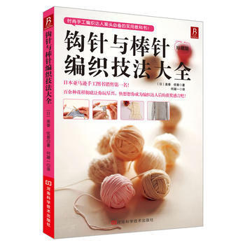 鈎針與棒針編織技法大全 9787534960123 pdf epub mobi 電子書 下載