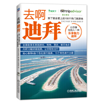 去啊迪拜 到了就会爱上的100个热门旅游地 9787111528265 pdf epub mobi 电子书 下载