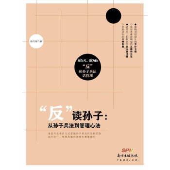 “反”读孙子:从孙子兵法到管理心法 pdf epub mobi 电子书 下载