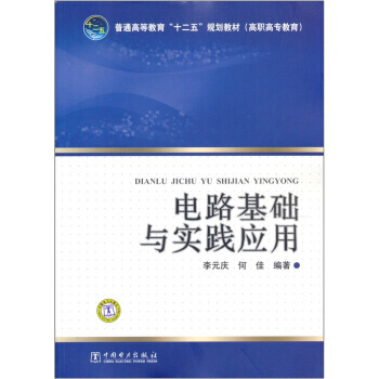 電路基礎與實踐應用 9787512321007 pdf epub mobi 電子書 下載
