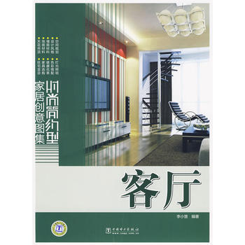 客廳：時尚簡約型傢居創意圖集 9787508394664 pdf epub mobi 電子書 下載