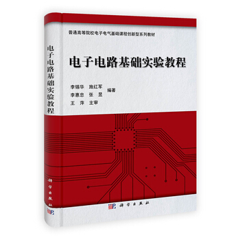 电子电路基础实验教程 9787030335364