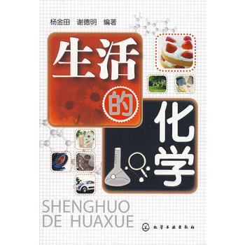 生活的化学 9787122043474 化学工业出版社 pdf epub mobi 电子书 下载