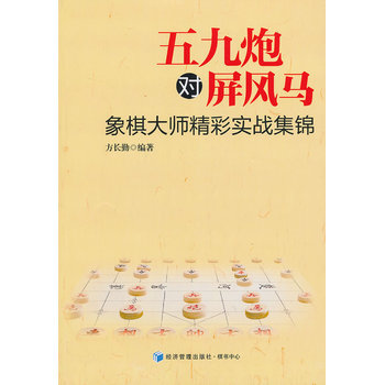 五九炮對屏風馬--象棋大師精彩實戰集錦 9787509624746 pdf epub mobi 電子書 下載
