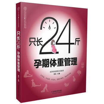 只长24斤:孕期体重管理 9787553736570 pdf epub mobi 电子书 下载