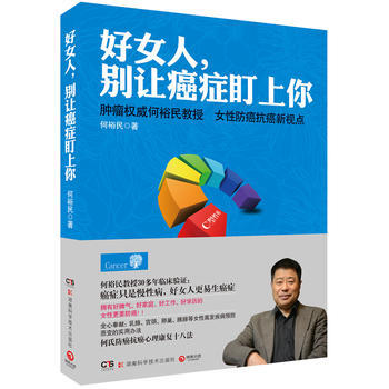 好女人，彆讓癌癥盯上你--腫瘤何裕民教授 女性防癌抗癌新視點 9787535776372 pdf epub mobi 電子書 下載