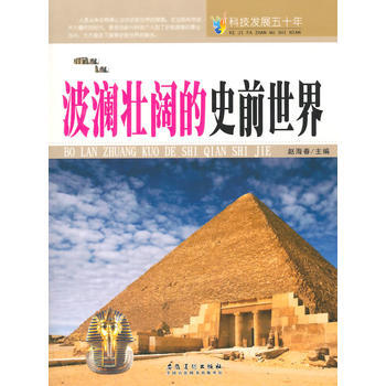 科技发展五十年 波澜壮阔的史前世界 9787539841489 pdf epub mobi 电子书 下载