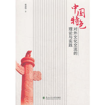 中国特色对外文化交流的理论与实践 9787567409910 pdf epub mobi 电子书 下载