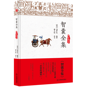 智囊全集(精裝典藏本)9787539286044 江西教育齣版社 馮夢龍著