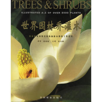 世界园林乔灌木(附光盘) 9787503838101 pdf epub mobi 电子书 下载