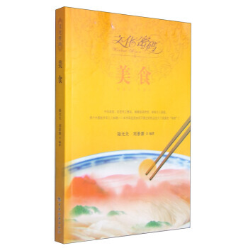 文化密码：美食 9787503252396 pdf epub mobi 电子书 下载