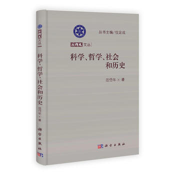 科學、哲學、社會和曆史 9787030370365 pdf epub mobi 電子書 下載