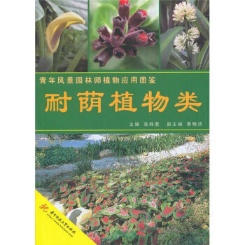 耐荫植物类 9787560958576 pdf epub mobi 电子书 下载