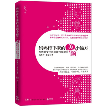 妈妈传下来的美颜小偏方 9787535771162 pdf epub mobi 电子书 下载