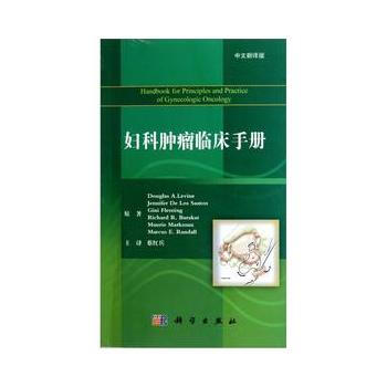 婦科腫瘤臨床手冊 9787030353122 pdf epub mobi 電子書 下載