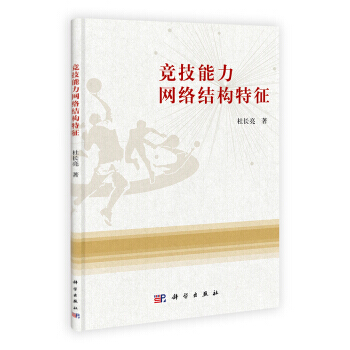 競技能力網絡結構特徵 9787030374806 pdf epub mobi 電子書 下載