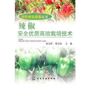 科学种菜致富丛书--辣椒安全优质高效栽培技术 pdf epub mobi 电子书 下载