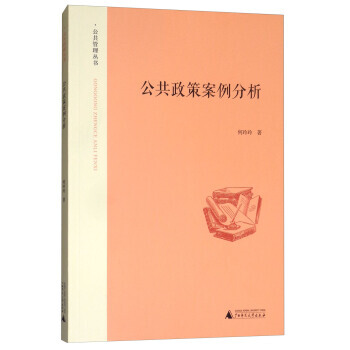 公共政策案例分析 pdf epub mobi 電子書 下載