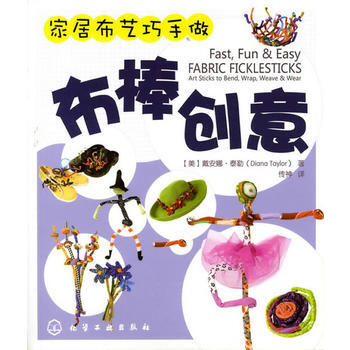 傢居布藝巧手做--布棒創意 9787122089991 pdf epub mobi 電子書 下載