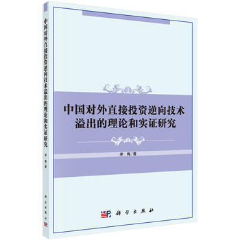 中国对外直接投资逆向技术溢出的理论和实证研究 9787030422903