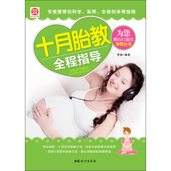 十月胎教全程指导 9787512705456 pdf epub mobi 电子书 下载